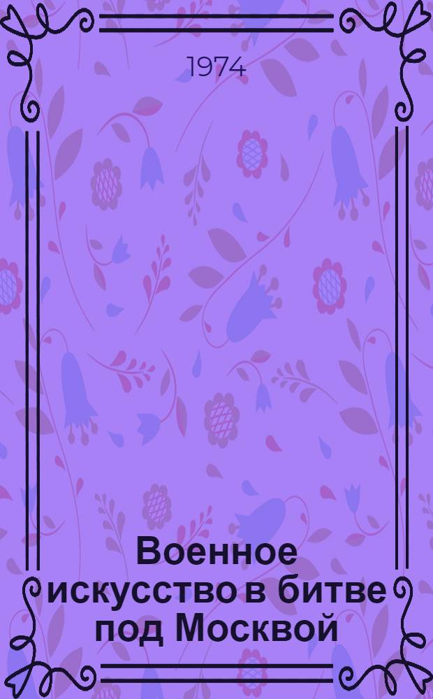 Военное искусство в битве под Москвой