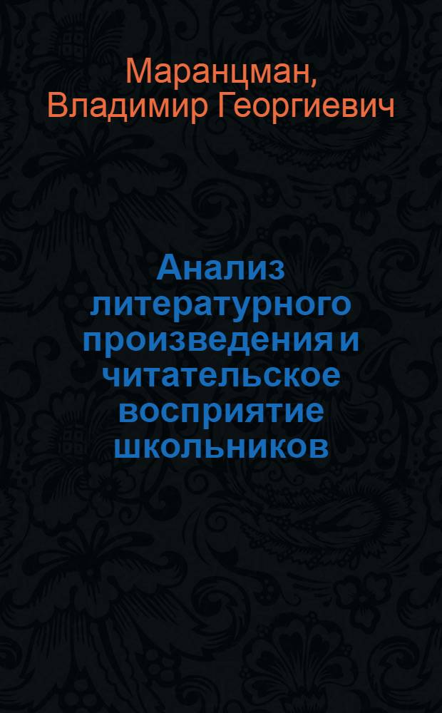 Анализ литературного произведения и читательское восприятие школьников : Метод. пособие