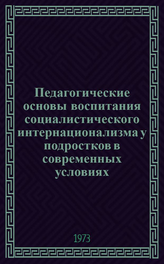 Педагогические основы воспитания социалистического интернационализма у подростков в современных условиях : (На материалах внеклассной работы) : Автореф. дис. на соиск. учен. степени канд. пед. наук : (13.00.01)