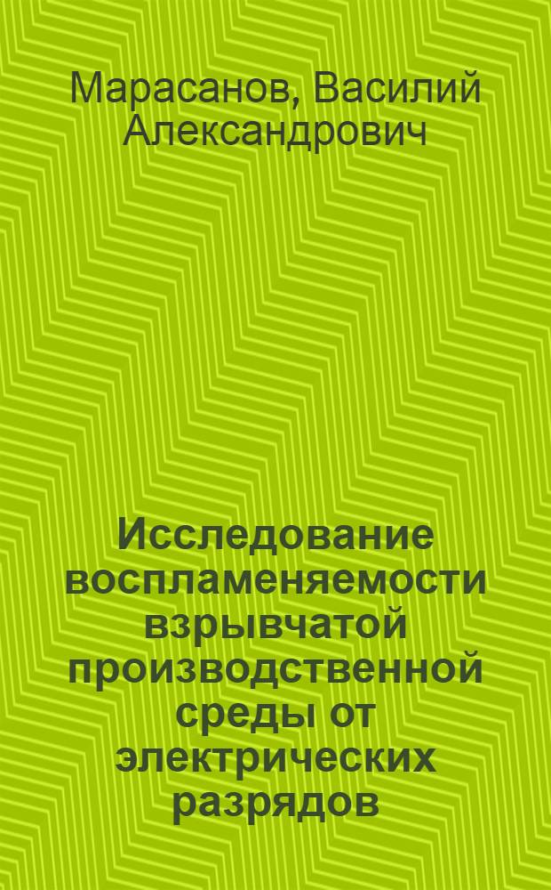 Исследование воспламеняемости взрывчатой производственной среды от электрических разрядов : Автореф. дис. на соиск. учен. степени к. т. н