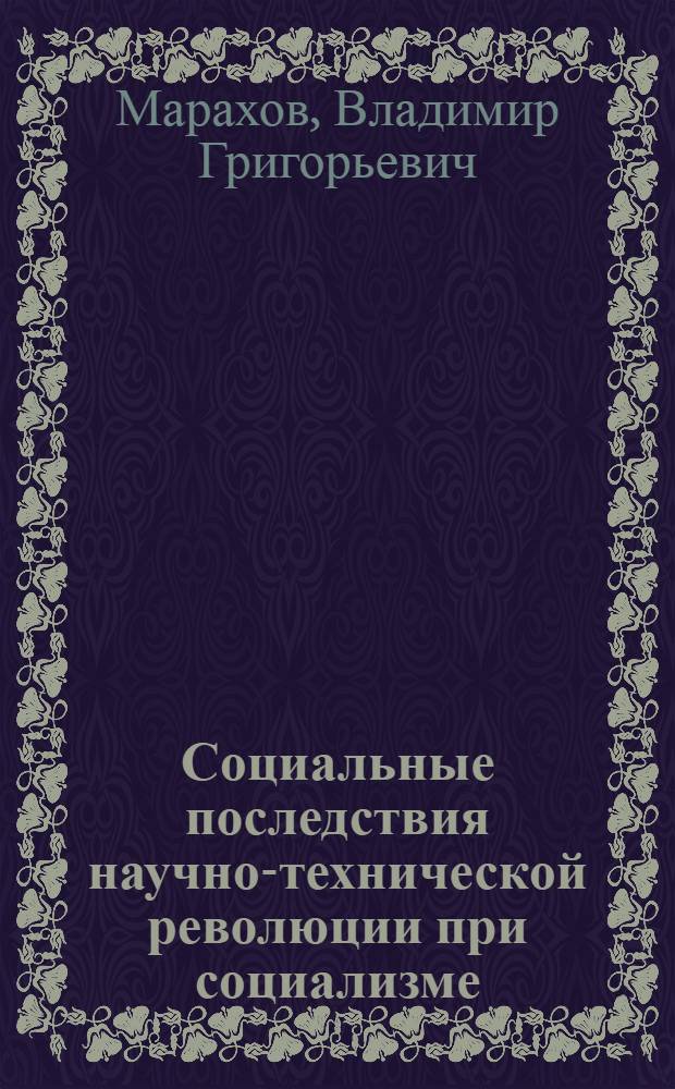 Социальные последствия научно-технической революции при социализме