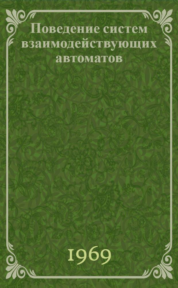 Поведение систем взаимодействующих автоматов : Автореф. дис. на соискание учен. степени канд. техн. наук : (255)