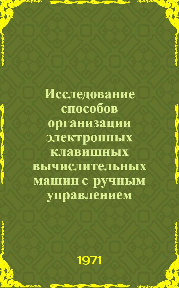 Исследование способов организации электронных клавишных вычислительных машин с ручным управлением : Автореф. дис. на соиск. учен. степени канд. техн. наук