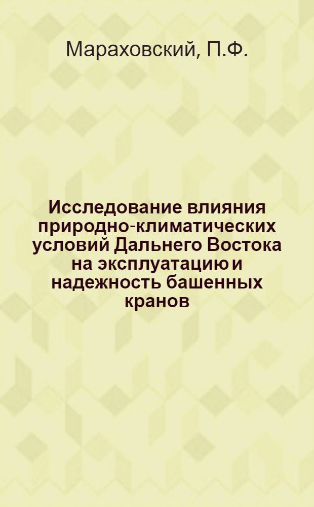 Исследование влияния природно-климатических условий Дальнего Востока на эксплуатацию и надежность башенных кранов : Автореф. дис. на соискание учен. степени канд. техн. наук : (487)