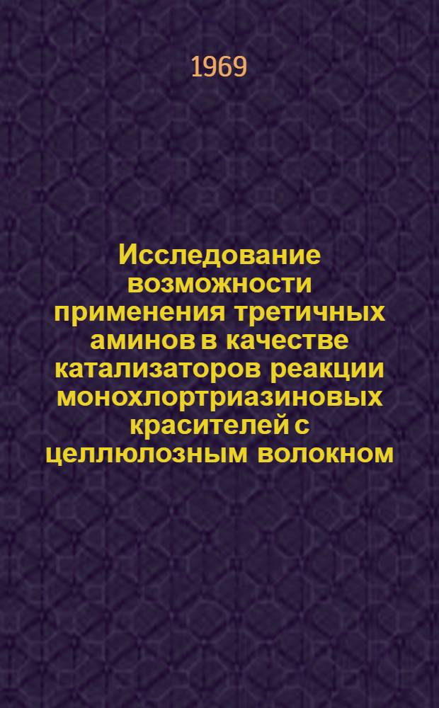 Исследование возможности применения третичных аминов в качестве катализаторов реакции монохлортриазиновых красителей с целлюлозным волокном : Автореф. дис. на соискание учен. степени канд. техн. наук : (393)