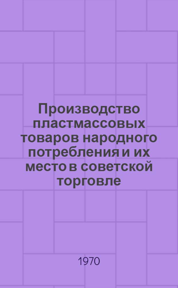 Производство пластмассовых товаров народного потребления и их место в советской торговле : (На примере ГССР) : Автореф. дис. на соискание учен. степени канд. экон. наук