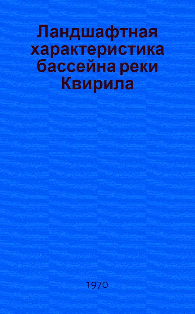 Ландшафтная характеристика бассейна реки Квирила (выше г. Зестафони) : Автореф. дис. на соискание учен. степени канд. геогр. наук : (11690)