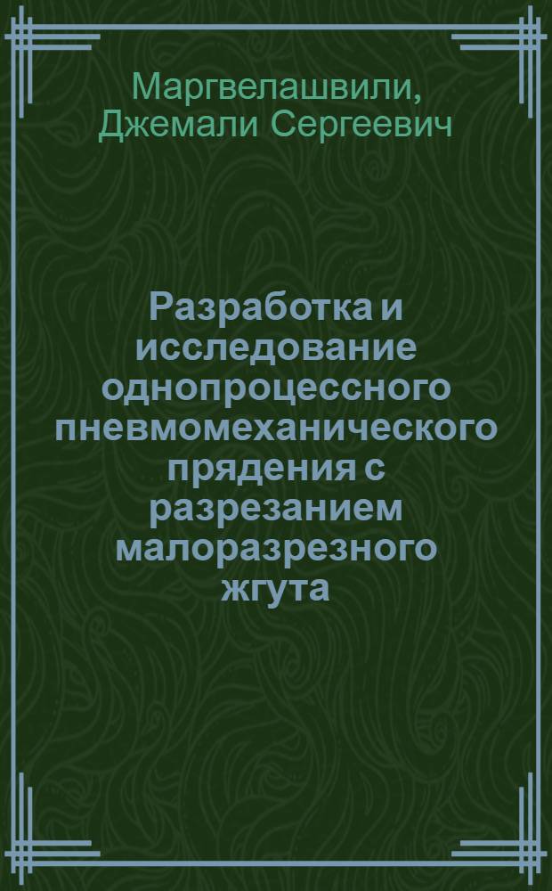 Разработка и исследование однопроцессного пневмомеханического прядения с разрезанием малоразрезного жгута : Автореф. дис. на соиск. учен. степени канд. техн. наук