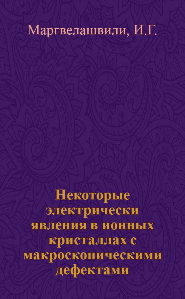 Некоторые электрически явления в ионных кристаллах с макроскопическими дефектами : Автореф. дис. на соискание учен. степени канд. физ.-мат. наук : (041)