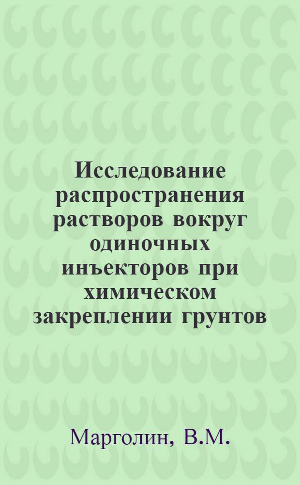 Исследование распространения растворов вокруг одиночных инъекторов при химическом закреплении грунтов : Автореф. дис., представл. на соискание учен. степени канд. техн. наук