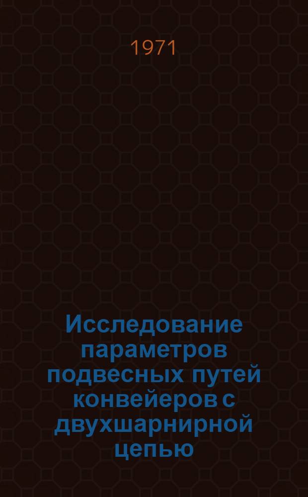 Исследование параметров подвесных путей конвейеров с двухшарнирной цепью : Автореф. дис. на соискание учен. степени канд. техн. наук : (186)