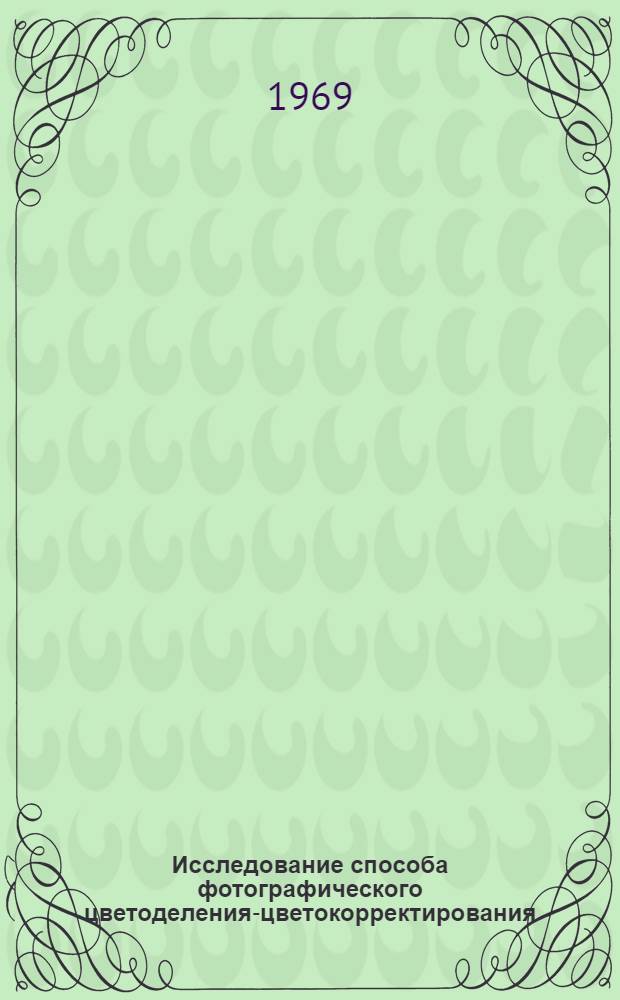 Исследование способа фотографического цветоделения-цветокорректирования : Автореферат дис. на соискание учен. степени канд. техн. наук : (399)
