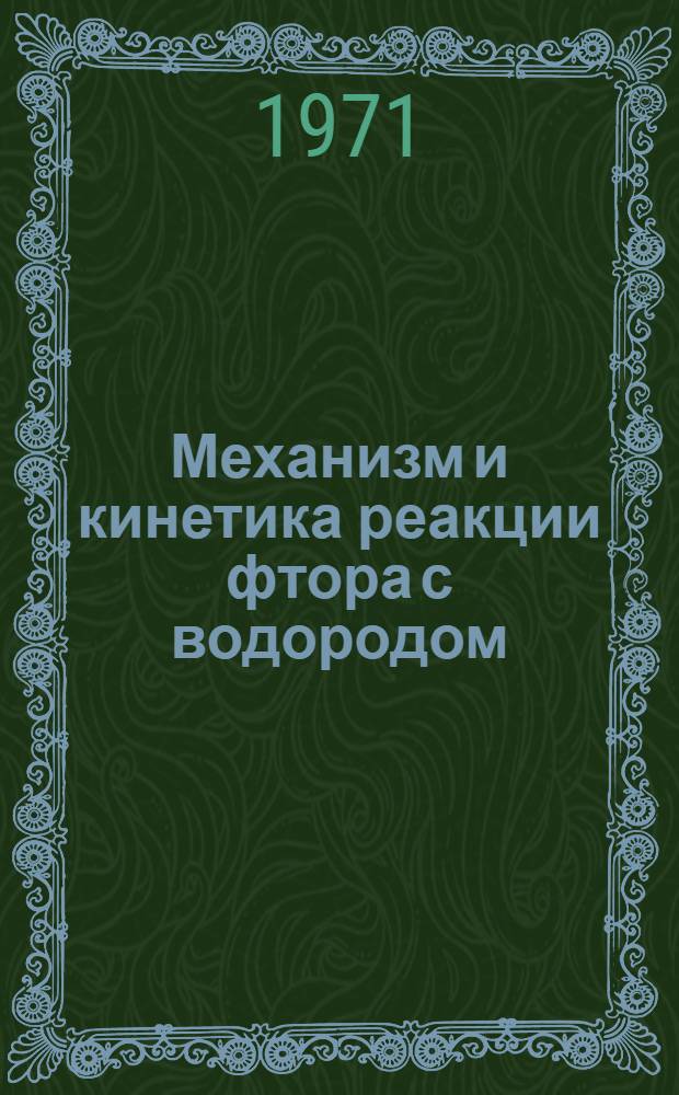 Механизм и кинетика реакции фтора с водородом : Автореф. дис. на соискание учен. степени канд. хим. наук : (073)
