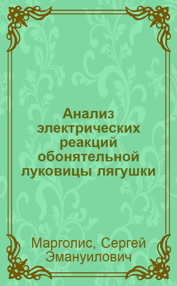 Анализ электрических реакций обонятельной луковицы лягушки : Автореф. дис. на соискание учен. степени канд. биол. наук : (097)
