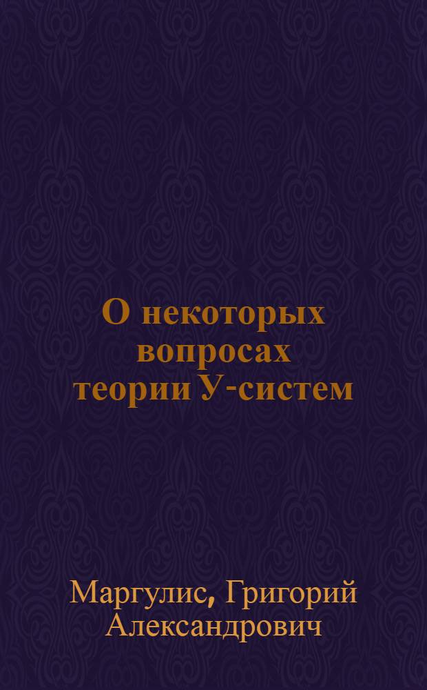 О некоторых вопросах теории У-систем : Автореф. дис. на соискание учен. степени канд. физ.-мат. наук : (002)