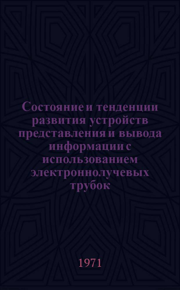 Состояние и тенденции развития устройств представления и вывода информации с использованием электроннолучевых трубок