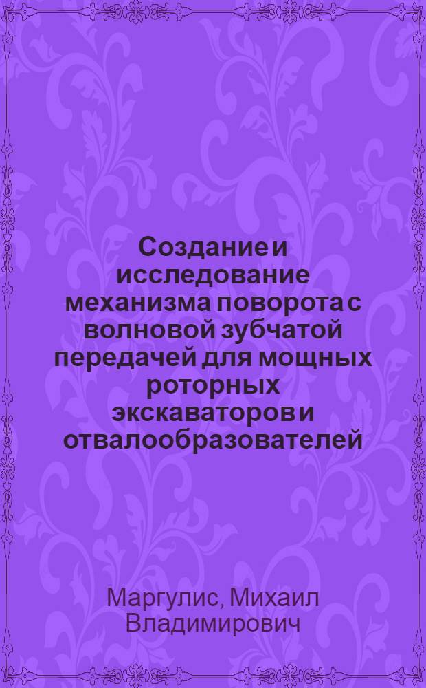 Создание и исследование механизма поворота с волновой зубчатой передачей для мощных роторных экскаваторов и отвалообразователей : Автореф. дис. на соиск. учен. степени канд. техн. наук : (02.02)