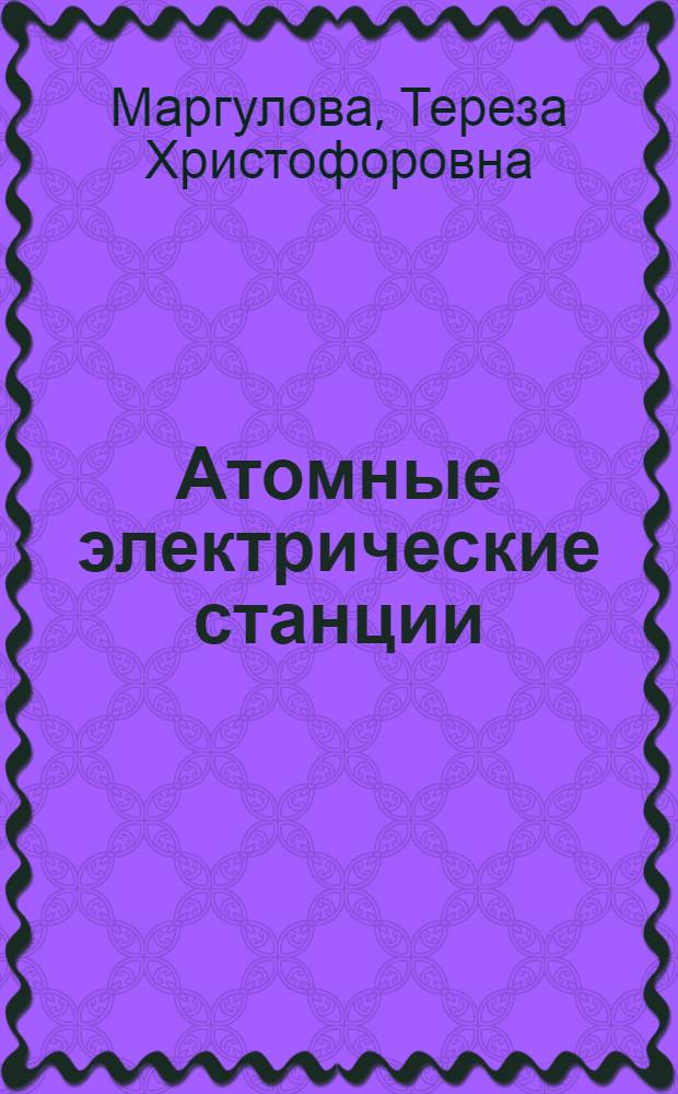 Атомные электрические станции : Учебник для студентов вузов, обучающихся по специальности "Атомные электростанции и установки"