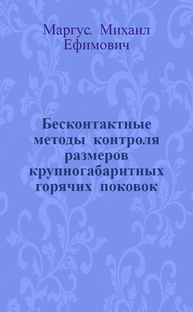 Бесконтактные методы контроля размеров крупногабаритных горячих поковок : (Исследование и разработка) : Автореф. дис. на соиск. учен. степени канд. техн. наук