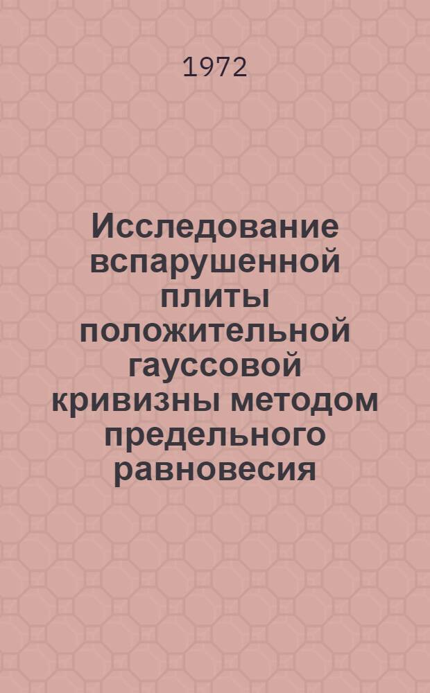 Исследование вспарушенной плиты положительной гауссовой кривизны методом предельного равновесия : Автореф. дис. на соискание учен. степени канд. техн. наук : (480)