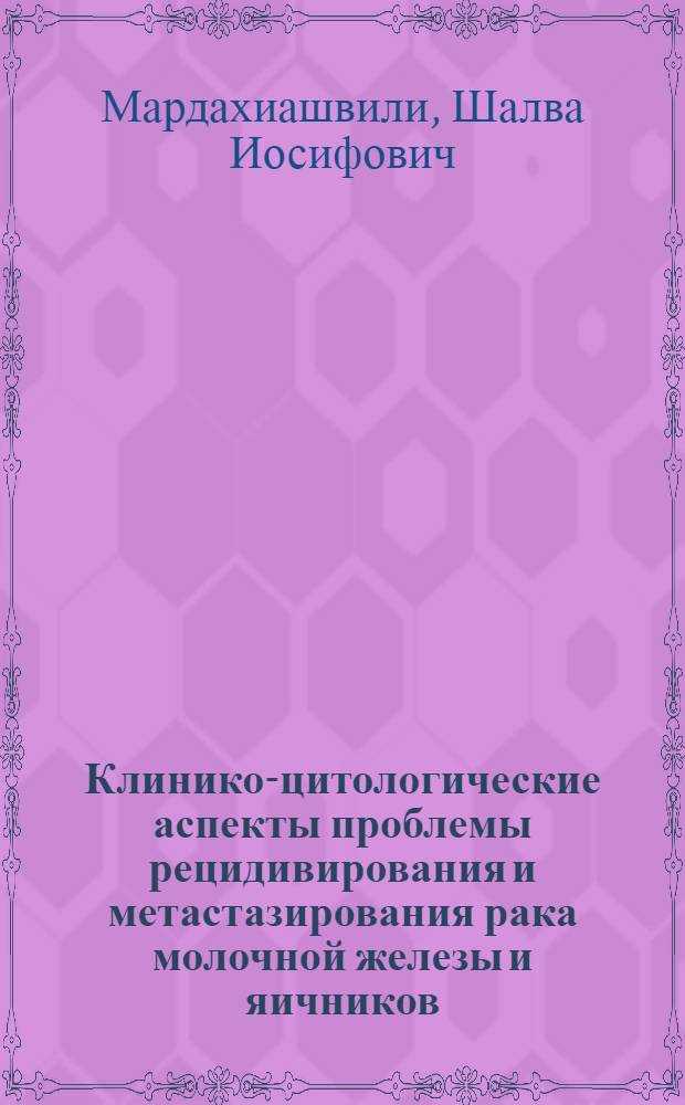 Клинико-цитологические аспекты проблемы рецидивирования и метастазирования рака молочной железы и яичников : Автореферат дис. на соискание учен. степени д-ра мед. наук