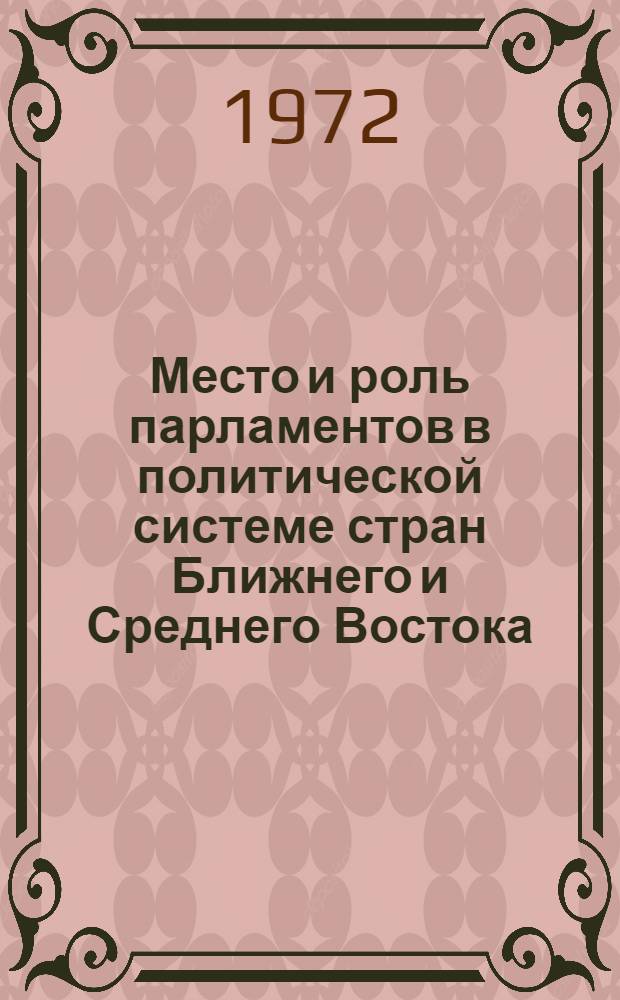 Место и роль парламентов в политической системе стран Ближнего и Среднего Востока (Турции, Ирана и Афганистана) : Автореф. дис. на соиск. учен. степени канд. юрид. наук : (00.02)