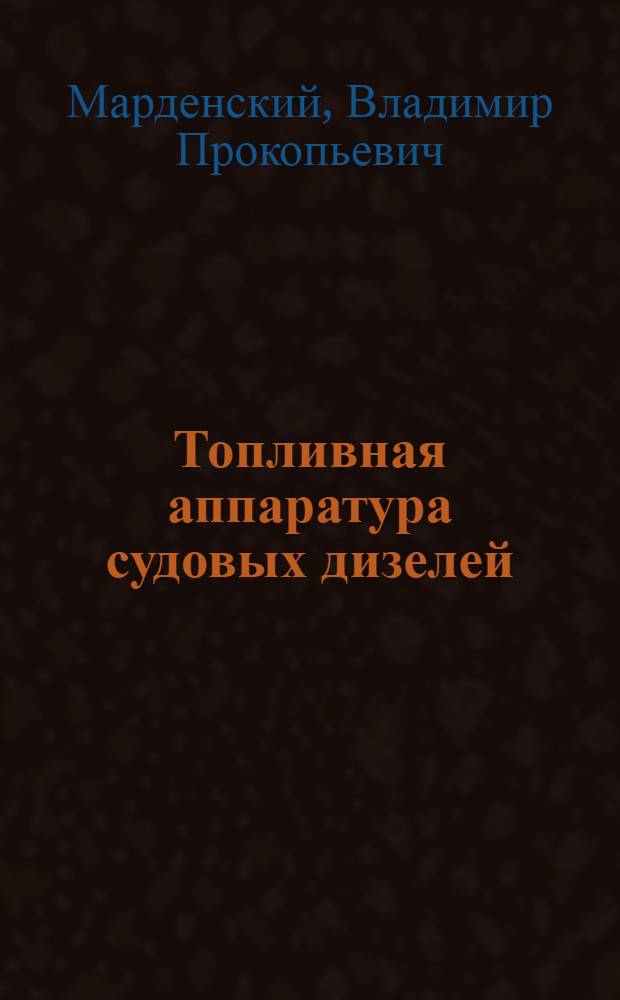 Топливная аппаратура судовых дизелей
