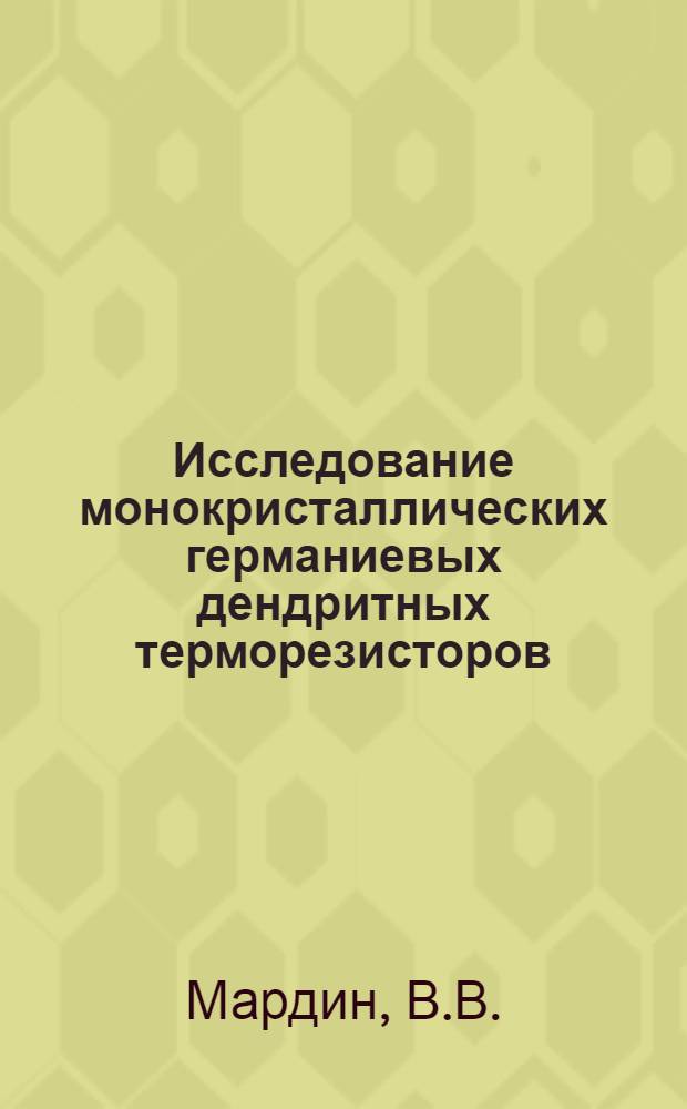 Исследование монокристаллических германиевых дендритных терморезисторов : Автореф. дис., представл. на соискание учен. степени канд. техн. наук