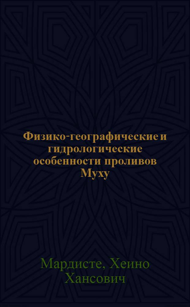 Физико-географические и гидрологические особенности проливов Муху : (Вяйнамери) : Автореф. дис. на соиск. учен. степени канд. геогр. наук : (11.00.01)