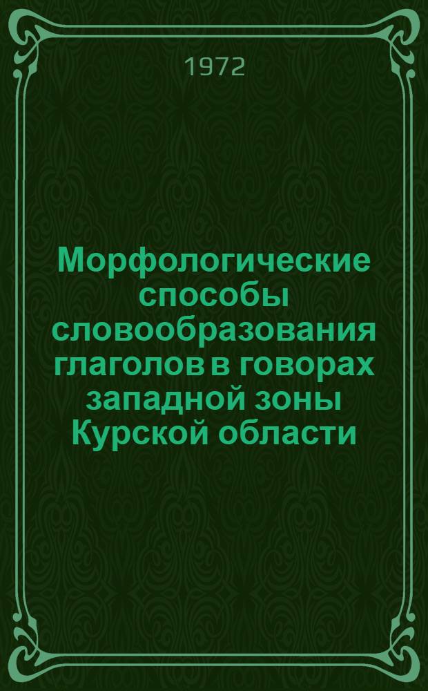 Морфологические способы словообразования глаголов в говорах западной зоны Курской области : Автореф. дис. на соискание учен. степени канд. филол. наук : (660)