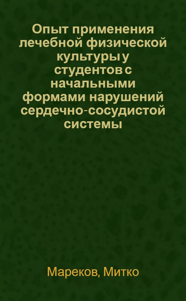 Опыт применения лечебной физической культуры у студентов с начальными формами нарушений сердечно-сосудистой системы (в процессе обучения в институте) : Автореф. дис. на соискание учен. степени канд. пед. наук : (734)