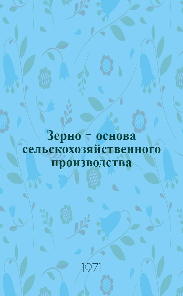 Зерно - основа сельскохозяйственного производства
