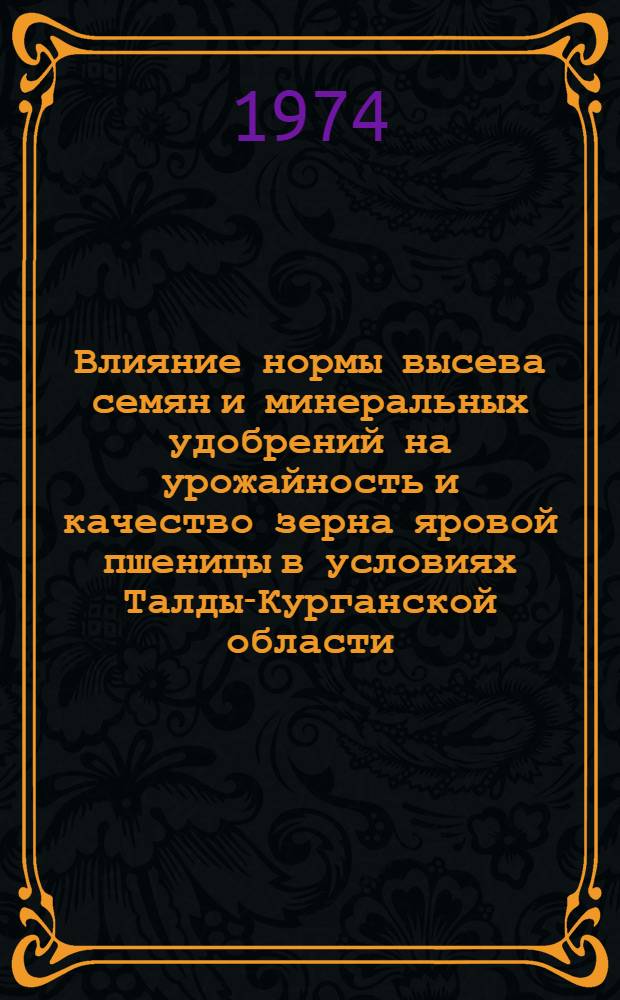 Влияние нормы высева семян и минеральных удобрений на урожайность и качество зерна яровой пшеницы в условиях Талды-Курганской области : Автореф. дис. на соиск. учен. степени канд. с.-х. наук : (06.01.09)