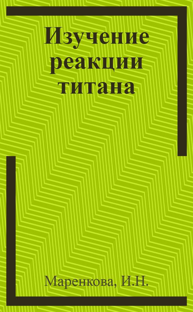 Изучение реакции титана (IV) с некоторыми органическими реагентами и их применение для фотометрического и химико-спектрального определения микроколичеств титана : Автореф. дис. на соискание учен. степени канд. хим. наук : (071)