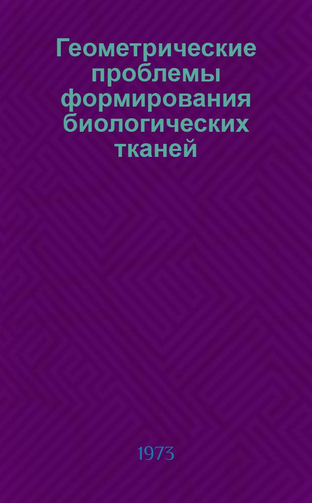 Геометрические проблемы формирования биологических тканей : Автореф. дис. на соиск. учен. степени канд. биол. наук : (03.00.11)