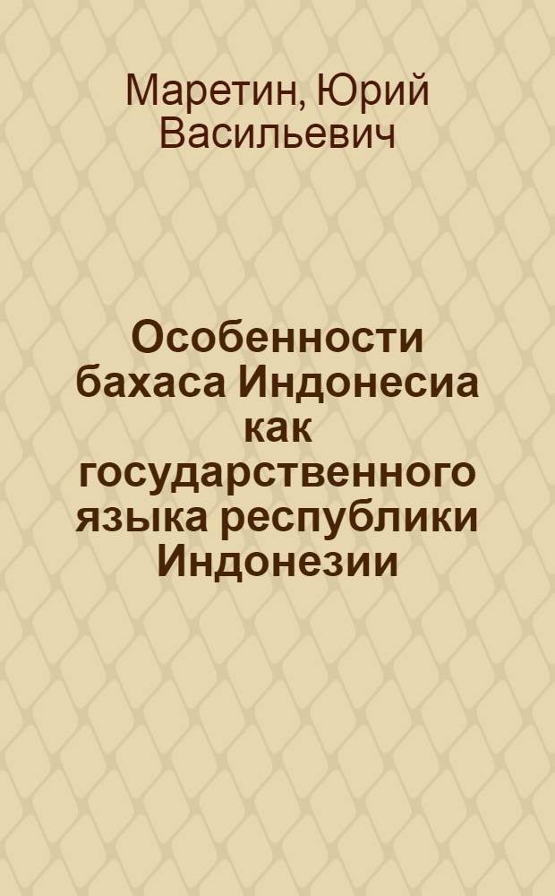 [Особенности бахаса Индонесиа как государственного языка республики Индонезии