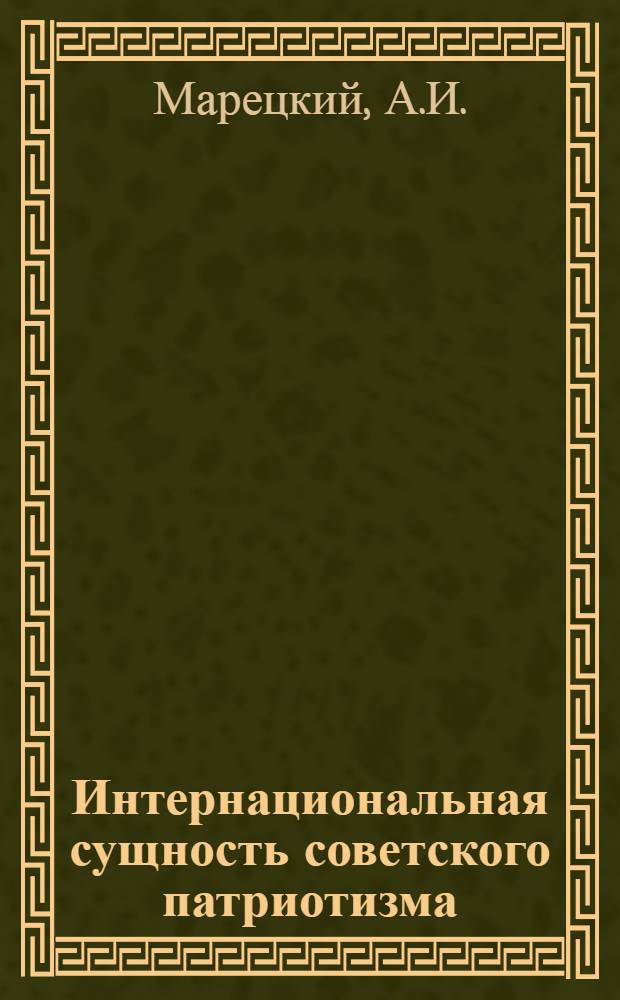 Интернациональная сущность советского патриотизма : Автореф. дис. на соискание учен. степени канд. филос. наук : (620)