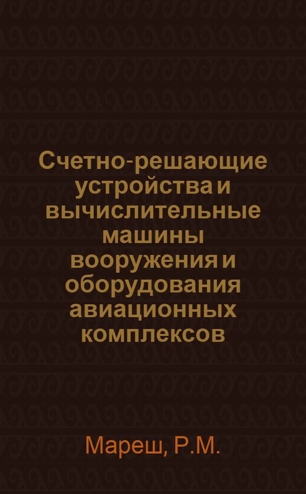 Счетно-решающие устройства и вычислительные машины вооружения и оборудования авиационных комплексов