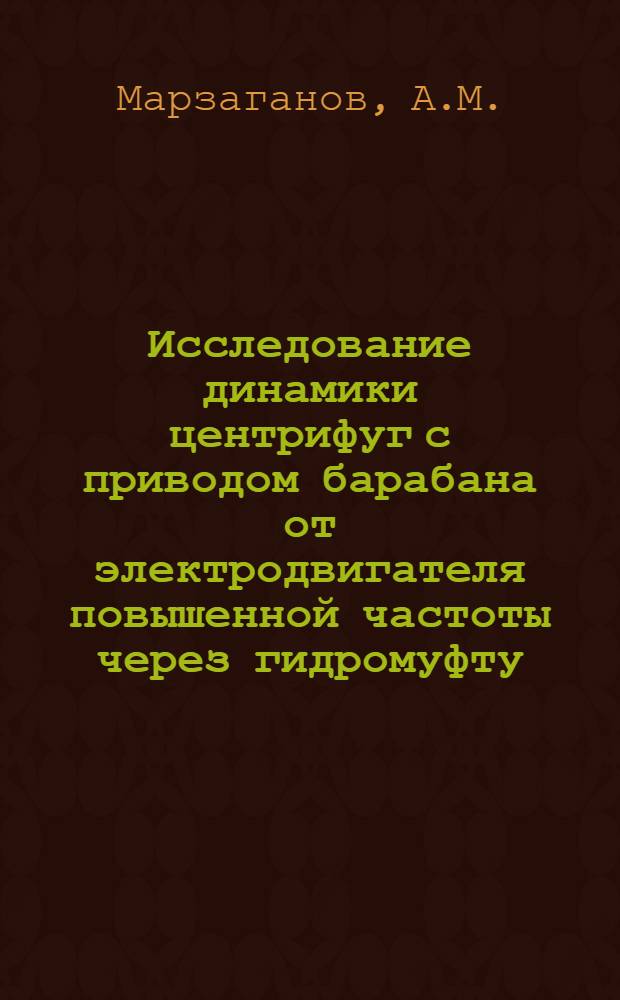 Исследование динамики центрифуг с приводом барабана от электродвигателя повышенной частоты через гидромуфту : Автореф. дис. на соискание учен. степени канд. техн. наук : (410)