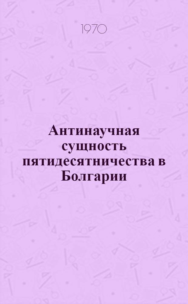 Антинаучная сущность пятидесятничества в Болгарии : Автореф. дис. на соискание учен. степени канд. филос. наук
