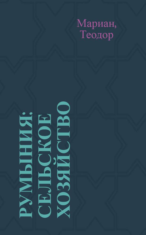 Румыния : Сельское хозяйство : Цифры, факты, изображения