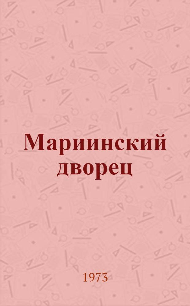 Мариинский дворец : Памятник архитектуры XVIII века в Киеве - столице Сов. Украины