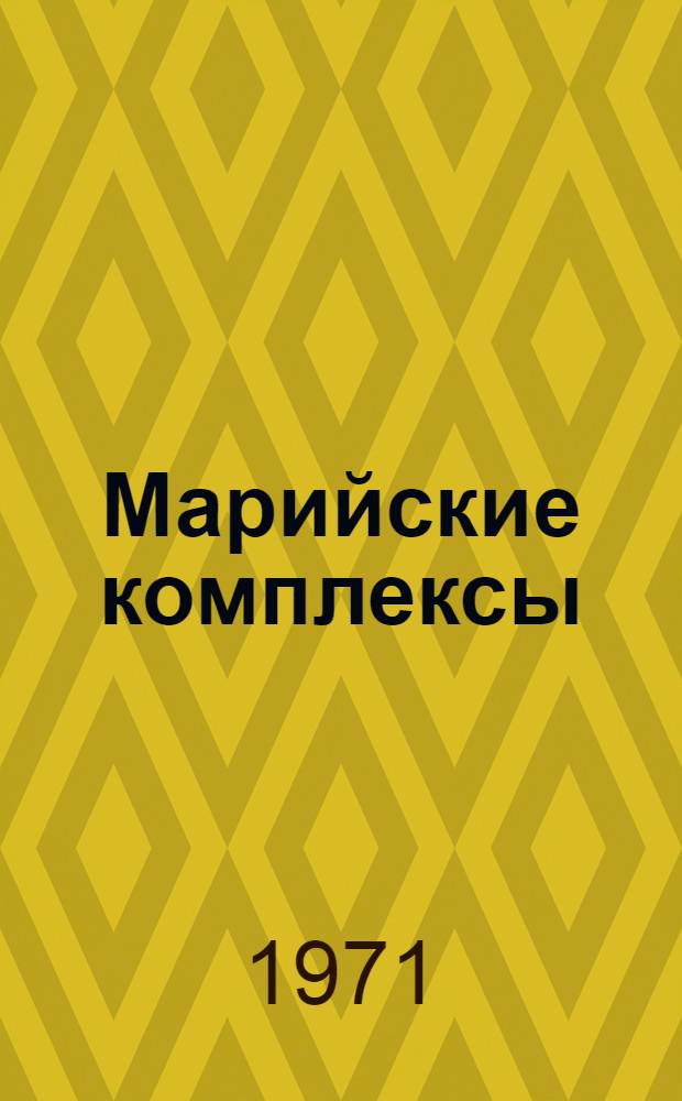 Марийские комплексы : 1-5