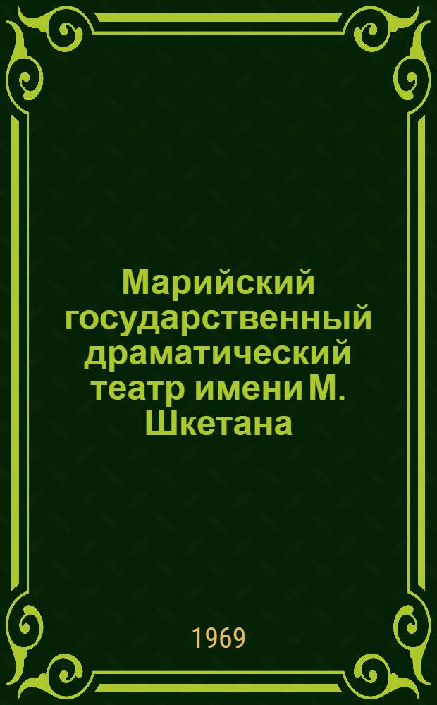 Марийский государственный драматический театр имени М. Шкетана : Фотоальбом : К 50-летию театра
