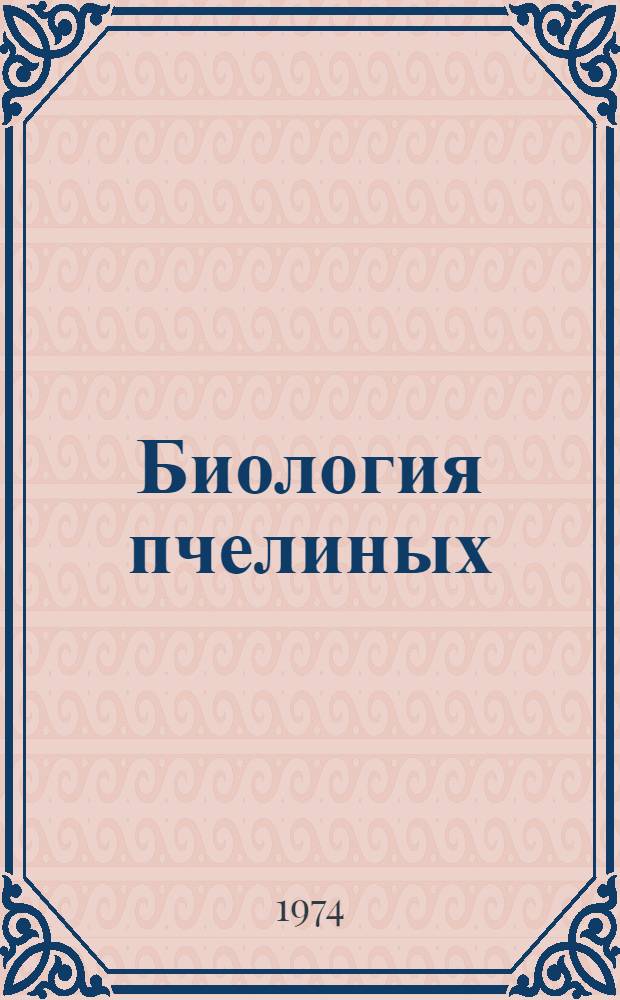 Биология пчелиных (Hymenoptera, Apoidea) юго-востока Казахстана : Автореф. дис. на соиск. учен. степени канд. биол. наук : (03.00.09)