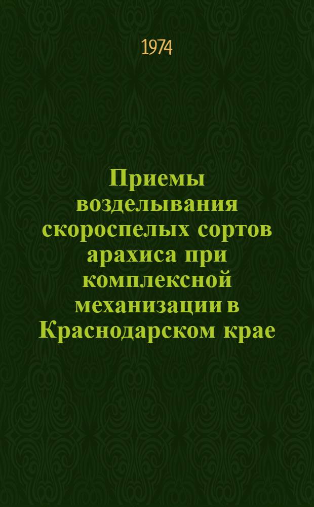 Приемы возделывания скороспелых сортов арахиса при комплексной механизации в Краснодарском крае : Автореф. дис. на соиск. учен. степени канд. с.-х. наук : (06.01.09)