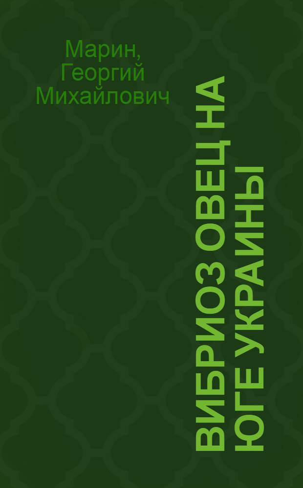 Вибриоз овец на юге Украины : (Распространение, течение, бактерионосительство, экон. ущерб - по материалам Одес. обл.) : Автореф. дис. на соиск. учен. степени канд. вет. наук : (10.00.03)