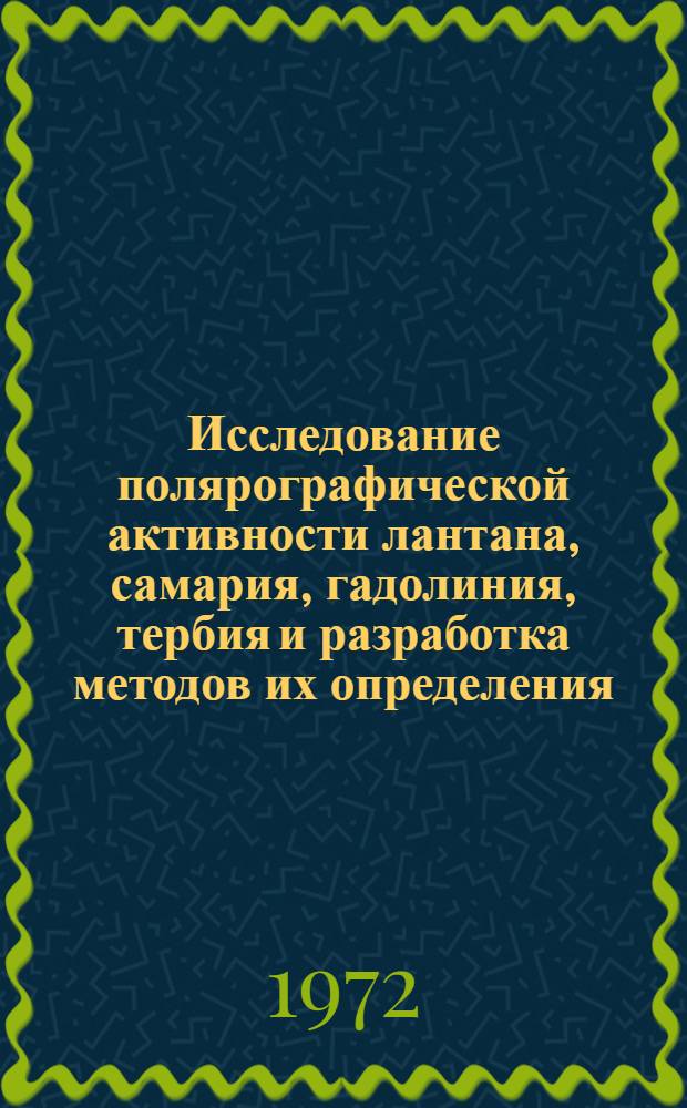 Исследование полярографической активности лантана, самария, гадолиния, тербия и разработка методов их определения : Автореф. дис. на соискание учен. степени канд. хим. наук : (071)