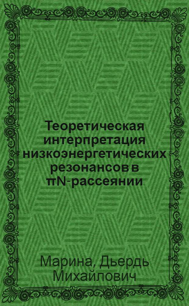 Теоретическая интерпретация низкоэнергетических резонансов в πN-рассеянии : Автореф. дис. на соискание учен. степени канд. физ.-мат. наук : (041)
