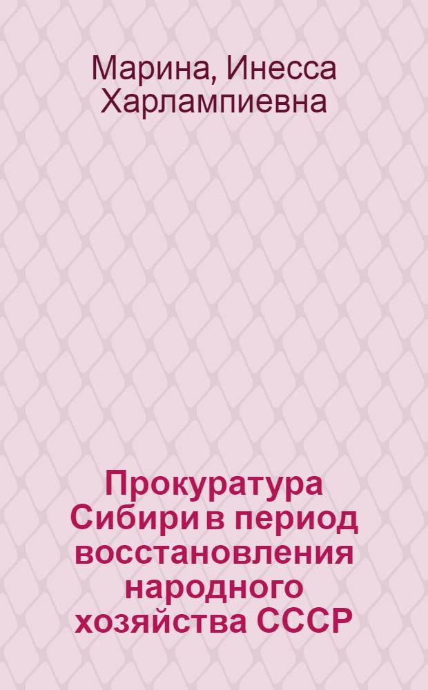 Прокуратура Сибири в период восстановления народного хозяйства СССР (1922-1925 гг.) : Автореф. дис. на соиск. учен. степени канд. юрид. наук : (12.00.01)
